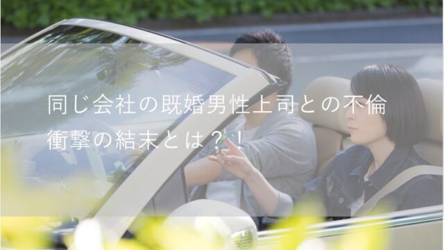 職場の既婚者男性上司と不倫している私が休日に撮った奥さんと車に乗っているときの画像